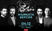 Постановката "Мъжката версия… за любовта" на 4 Декември, в Зала 1 на ФКЦ - Варна