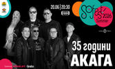 SoFest представя 35 години АКАГА - на 20 Юни, в Кино Кабана