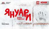 Спектакълът "Януари" на 30 Юни, в Младежки театър "Николай Бинев"