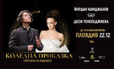 Концертът "Коледна приказка" с Йордан Камджалов, Деси Тенекеджиева и GENESIS Orchestra - на 22 Декември от 20:00ч, в Драматичен театър, Пловдив
