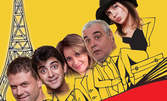 Гледайте шеметната комедия "Горката Франция" на 26 Март