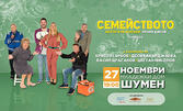 Спектакълът "Семейството" на 27 Ноември, в Общински младежки дом - Шумен