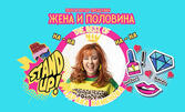 Stand Up Шоуто "Жена и половина" на 24 Септември в Читалище "Развитие 1869"