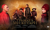 Спектакълът "Тримата мускетари" - на 17 Юли в Летен театър - Бургас