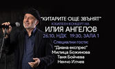 Юбилеен концерт "Китарите още звънят" на Илия Ангелов - на 26 Октомври, в зала 1 на НДК