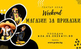 Детското представление "Магазин за приказки" - на 26 Март в театър Хенд - Пловдив