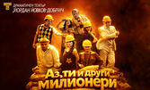 Спектакълът "Аз ти и други милионери" на 29 Април, на Камерна сцена в Драматичен театър "Йордан Йовков" - Добрич