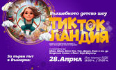 Вълшебното детско шоу "Тик Ток Ландия" на 28 Април от 15:00ч, в Нов Театър НДК