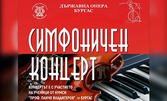 Симфоничен концерт с участието на ученици от НУМСИ "Проф. Панчо Владигеров" с диригент Деян Павлов - на 11 Април в Държавна Опера Бургас