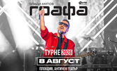 Графа - Турне 2026 | 8 Август | Античен театър - Пловдив