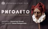 Операта "Риголето" от Джузепе Верди на 18 Септември, в зала "Опера" на Държавна опера - Русе