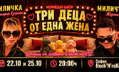 Комедийното шоу "Три деца от една жена": Истории от кревата и около него - на 22 Октомври, в Rock"n"Rolla