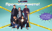 Комедийно шоу "Престъплението!" на 13 Май
