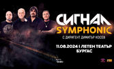 Концертът "Сигнал Symphonic" на 11 Август, в Летен театър Бургас