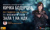 50 години на сцена! Кичка Бодурова с юбилеен концерт на 11 Ноември, в Зала 1 на НДК
