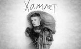 Хамлет