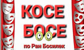 Премиера на най-новия детски куклен спектакъл "Косе Босе" по Ран Босилек, от Бате Ицо - разказвачът на приказки на 19 Октомври, в Зала Щурче