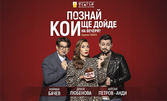 Постановката "Познай кой ще дойде на вечеря" на 20 Юли на Открита сцена в Театър "Сълза и смях"