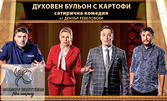 Комедията "Духовен бульон с картофи" - на 25 Май в Нов театър НДК