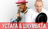 Stand-up comedy "Цяла вечер смях с Устата и Шкумбата" на 24 Януари, в Канев център