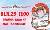 Детският спектакъл "Ян Бибиян" на 1 Ноември в МДТ "Константин Кисимов", Велико Търново