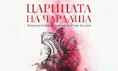 Оперетата "Царицата на чардаша" на 7 Октомври, в Дом на културата "Борис Христов" - Пловдив