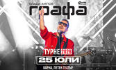Графа - Турне 2026 | 25 Юли | Летен театър - Варна