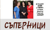 Вокалният концерт "Съперници" в изпълнение на Габриела Георгиева и Гергана Русекова, на рояла Йоланта Смолянова - на 2 Ноември в Галерия "Димитър Георгиев" в Стария град