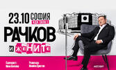 Представлението "Рачков и жените" на 23 Октомври в НДК