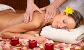 Терапевтичен или болкоуспояващ масаж на гръб или на цяло тяло, с био масла със загряващ ефект