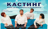 Гледайте представлението "Кастинг" с участието на Герасим Георгиев - Геро, на 7 Октомври в Зала 1 на ФКЦ Варна