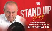 Stand-up комедията "За първи път" със специалното участие на Шкумбата - на 10 Октомври, в ДКТ "Васил Друмев"