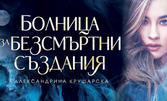 Фентъзи романът "Болница за безсмъртни създания" - с послание и автограф от автора Александрина Крушарска