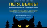 Премиера на музикалната приказка за деца "Петя и вълкът" - на 19 Октомври от 12:30ч, в Сити Марк Арт Център