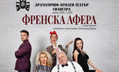Силистренският театър гостува във Варна с комедията "Френска афера" - на 6 Юни в Зала 1 на ФКЦ