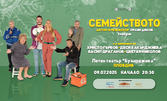 Комедията "Семейството" - на 9 Юли в Летен театър, Пловдив