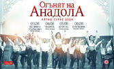 Турското танцовото шоу "Огънят на Анадола" на 4 Август, в Летен театър - Варна