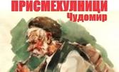 Премиера на комедията "Присмехулници" по Чудомир, с музиката на Теодосий Спасов и със специалното участие на Фолклорен ансамбъл "Русчуклийче" - на 16 Декември, в Канев център