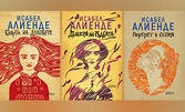 Комплект "Любимо от Исабел Алиенде": книгите "Къщата на духовете", "Дъщеря на съдбата" и "Портрет в сепия"
