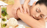 Класически или релаксиращ масаж - частичен или на цяло тяло