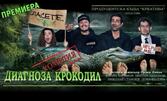 Постановката с Филип Аврамов "Диагноза крокодил" - на 24 Май в Театър "Сълза и смях"