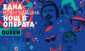 Една новогодишна нощ в операта с музиката на "Queen" на 30 Декември, в Дом на културата "Борис Христов"
