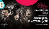 SoFest с концерт на ЛИСИЦАТА И КОТАРАЦИТЕ на 14 Юни в Kino Cabana