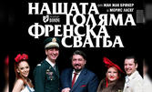 Френската комедия "Нашата голяма френска сватба" на 26 Април, в Културен център "Стара Загора"
