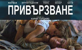 Прожекция на френския филма "Привързване" на 6 Юни, в Културен дом НХК