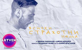 Бойко Кръстанов в постановката "Всички страхотни неща" - на 25 Ноември в Държавен куклен театър - Бургас