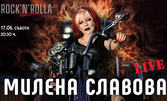 Концерт на Милена Славова на 17 Юни, в Summer Rock'n'Rolla Sofia
