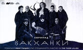 Вакханки