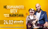 "НЕобичайното шоу на Димитър Иванов-Капитана" - на 24 Февруари в Plovdiv Event Center