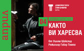 Постановката "Както ви харесва" от режисьора Габор Томпа - на 4 Април на Основна сцена в ДТ "Стоян Бъчваров" - Варна